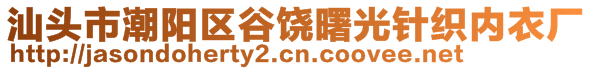 汕头市潮阳区谷饶曙光针织内衣厂