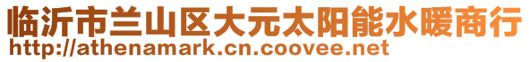 臨沂市蘭山區(qū)大元太陽能水暖商行