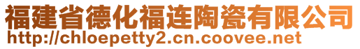 福建省德化福連陶瓷有限公司