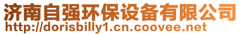 濟南自強環保設備有限公司