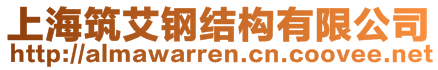 上海筑艾鋼結(jié)構(gòu)有限公司