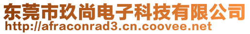 東莞市玖尚電子科技有限公司