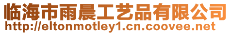 臨海市雨晨工藝品有限公司