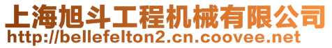 上海旭斗工程機(jī)械有限公司