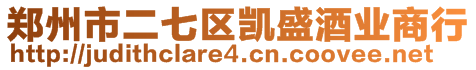 鄭州市二七區(qū)凱盛酒業(yè)商行