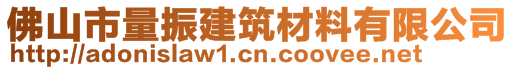 佛山市量振建筑材料有限公司