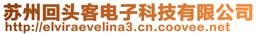 蘇州回頭客電子科技有限公司