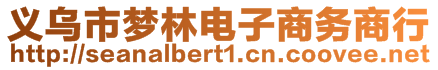 義烏市夢林電子商務(wù)商行