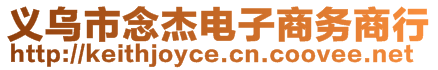 義烏市念杰電子商務(wù)商行