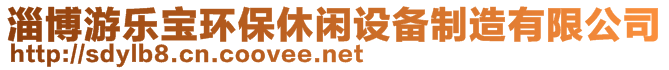 淄博游樂寶環(huán)保休閑設備制造有限公司