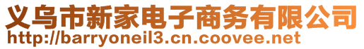 義烏市新家電子商務有限公司