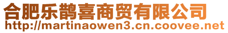 合肥樂鵲喜商貿(mào)有限公司