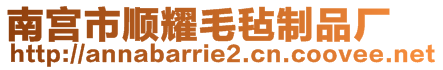 南宮市順耀毛氈制品廠