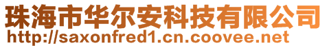 珠海市華爾安科技有限公司
