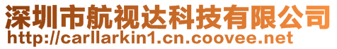 深圳市航視達科技有限公司