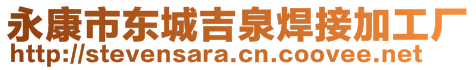 永康市東城吉泉焊接加工廠