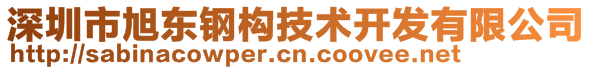 深圳市旭東鋼構(gòu)技術(shù)開(kāi)發(fā)有限公司