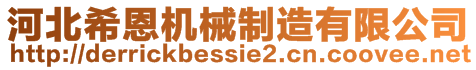 河北希恩機械制造有限公司