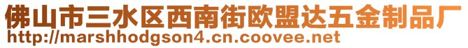 佛山市三水區(qū)西南街歐盟達(dá)五金制品廠