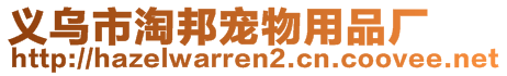 義烏市淘邦寵物用品廠