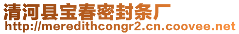 清河縣寶春密封條廠