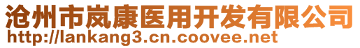 滄州市嵐康醫(yī)用開發(fā)有限公司