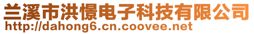 蘭溪市洪憬電子科技有限公司