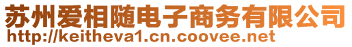 蘇州愛(ài)相隨電子商務(wù)有限公司