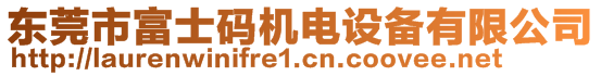 東莞市富士碼機(jī)電設(shè)備有限公司