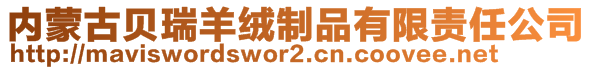 內(nèi)蒙古貝瑞羊絨制品有限責(zé)任公司