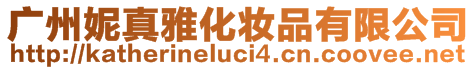 廣州妮真雅化妝品有限公司