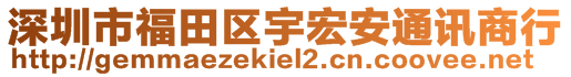 深圳市福田區(qū)宇宏安通訊商行