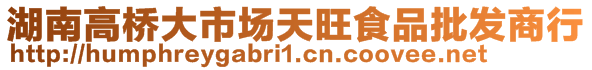 湖南高橋大市場天旺食品批發(fā)商行