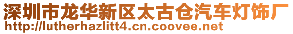 深圳市龍華新區太古倉汽車燈飾廠