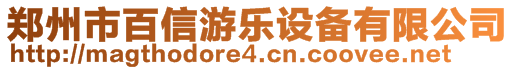 郑州市百信游乐设备有限公司