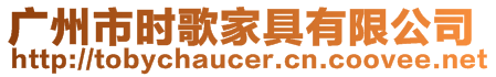 廣州市時歌家具有限公司