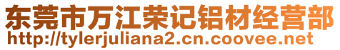 東莞市萬江榮記鋁材經(jīng)營(yíng)部