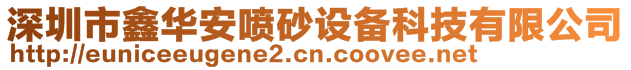 深圳市鑫华安喷砂设备科技有限公司