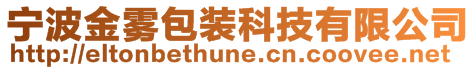 寧波金霧包裝科技有限公司