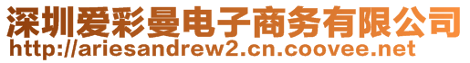 深圳愛彩曼電子商務(wù)有限公司