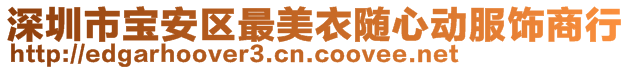 深圳市寶安區(qū)最美衣隨心動服飾商行