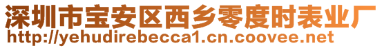 深圳市寶安區(qū)西鄉(xiāng)零度時表業(yè)廠