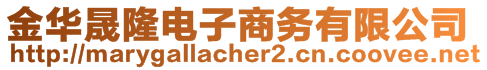 金華晟隆電子商務有限公司