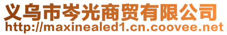 義烏市岑光商貿(mào)有限公司