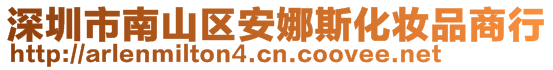 深圳市南山區(qū)安娜斯化妝品商行