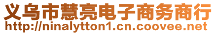 義烏市慧亮電子商務(wù)商行