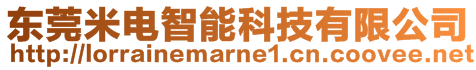 東莞米電智能科技有限公司