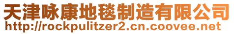 天津詠康地毯制造有限公司