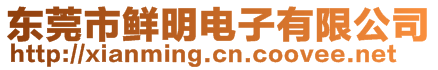東莞市鮮明電子有限公司