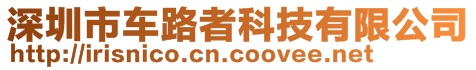 深圳市車路者科技有限公司